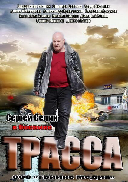 Трасса 2013 постер